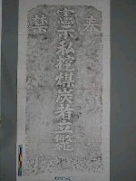 藏品(私掘煤炭禁止碑碑文拓片)的圖片